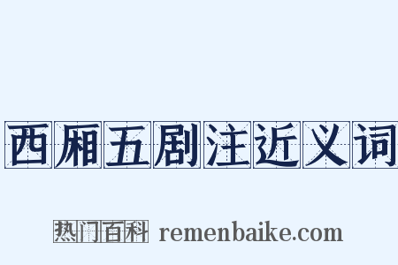 西厢五剧注近义词是什么意思的图片